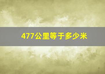 477公里等于多少米