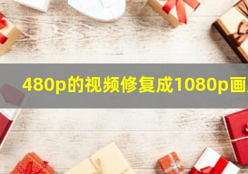 480p的视频修复成1080p画质