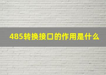 485转换接口的作用是什么