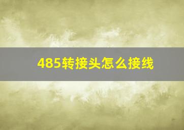 485转接头怎么接线