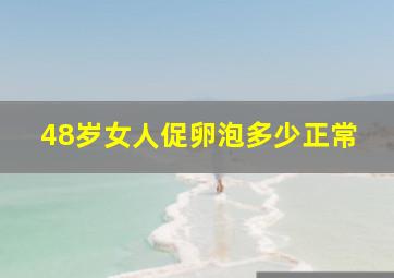 48岁女人促卵泡多少正常