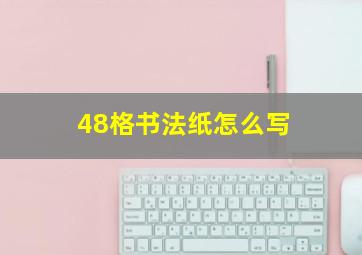 48格书法纸怎么写