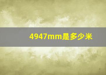 4947mm是多少米