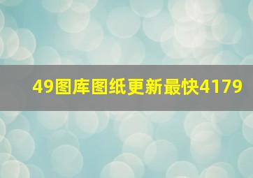 49图库图纸更新最快4179