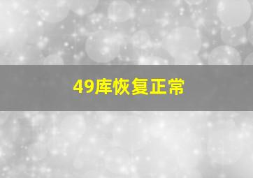 49库恢复正常