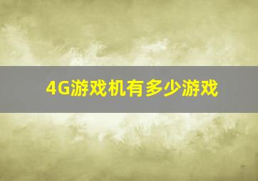 4G游戏机有多少游戏