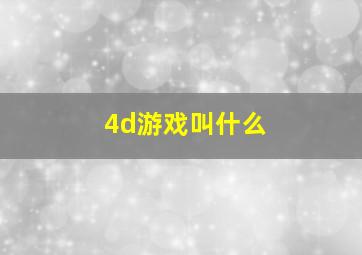 4d游戏叫什么