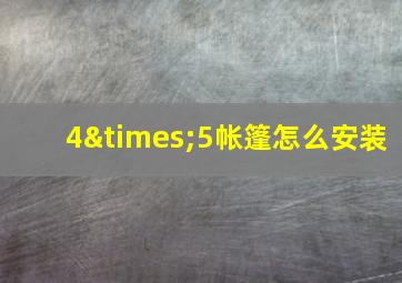 4×5帐篷怎么安装