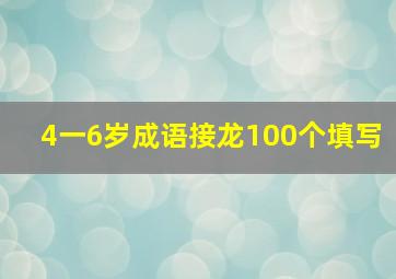 4一6岁成语接龙100个填写