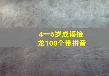 4一6岁成语接龙100个带拼音