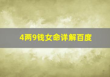 4两9钱女命详解百度