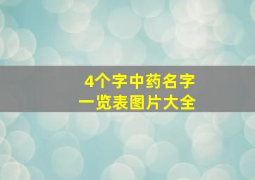 4个字中药名字一览表图片大全