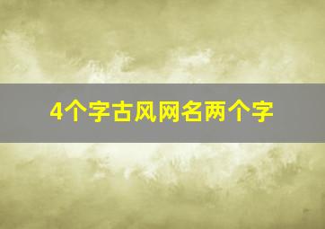 4个字古风网名两个字