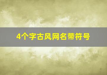 4个字古风网名带符号