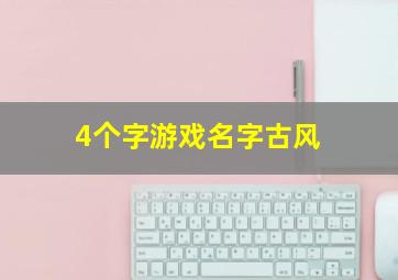 4个字游戏名字古风