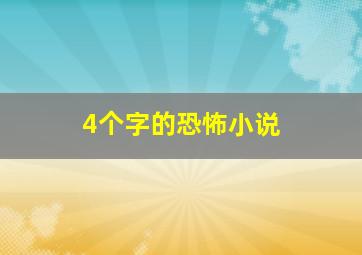 4个字的恐怖小说