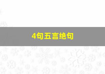 4句五言绝句