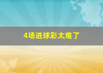 4场进球彩太难了