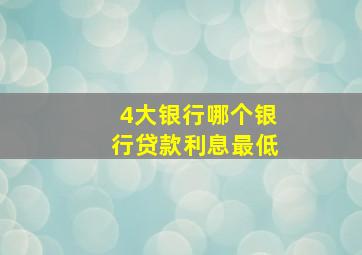 4大银行哪个银行贷款利息最低