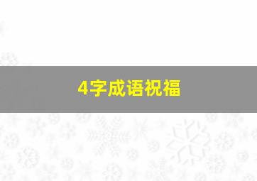 4字成语祝福