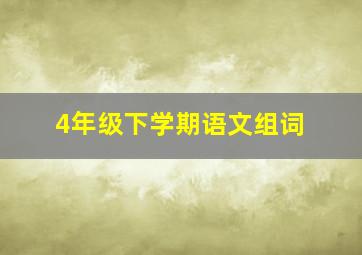 4年级下学期语文组词