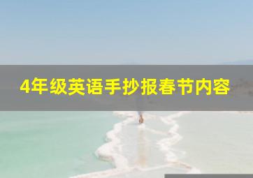 4年级英语手抄报春节内容