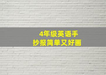 4年级英语手抄报简单又好画