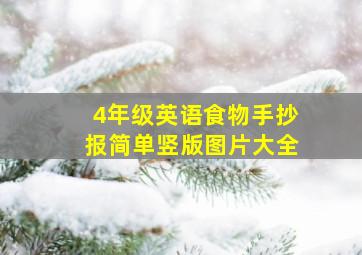 4年级英语食物手抄报简单竖版图片大全