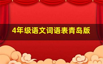 4年级语文词语表青岛版