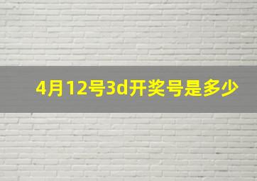 4月12号3d开奖号是多少