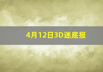 4月12日3D迷底报