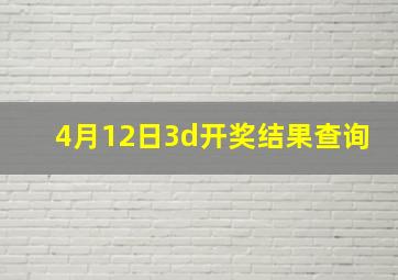 4月12日3d开奖结果查询