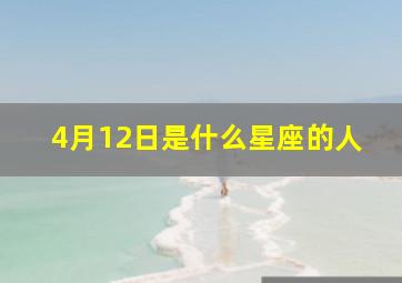 4月12日是什么星座的人