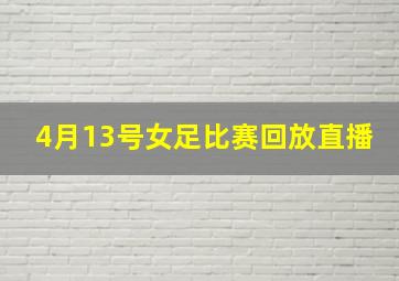 4月13号女足比赛回放直播