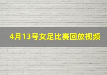 4月13号女足比赛回放视频