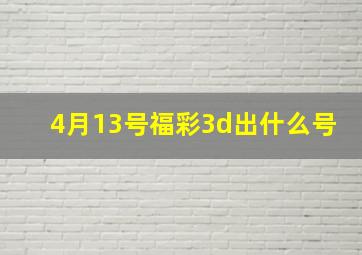 4月13号福彩3d出什么号