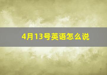 4月13号英语怎么说