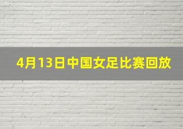 4月13日中国女足比赛回放