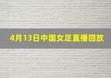 4月13日中国女足直播回放