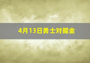 4月13日勇士对掘金