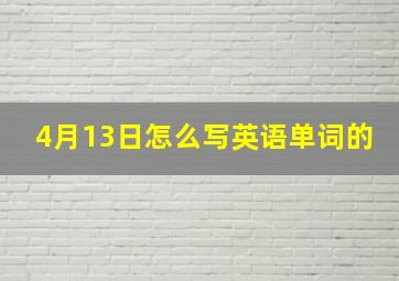 4月13日怎么写英语单词的