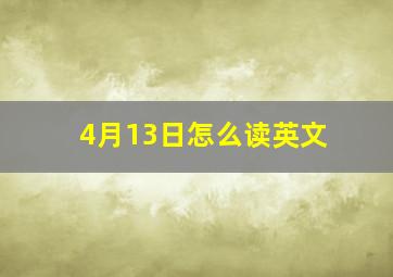 4月13日怎么读英文