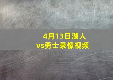 4月13日湖人vs勇士录像视频