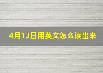 4月13日用英文怎么读出来