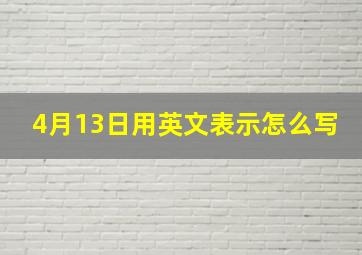 4月13日用英文表示怎么写