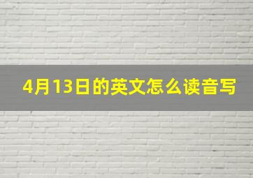 4月13日的英文怎么读音写