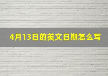 4月13日的英文日期怎么写