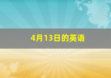 4月13日的英语