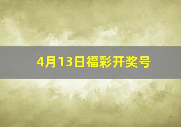 4月13日福彩开奖号