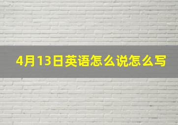 4月13日英语怎么说怎么写